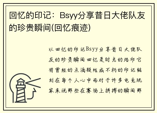 回忆的印记：Bsyy分享昔日大佬队友的珍贵瞬间(回忆痕迹)