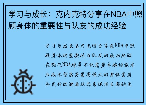 学习与成长：克内克特分享在NBA中照顾身体的重要性与队友的成功经验