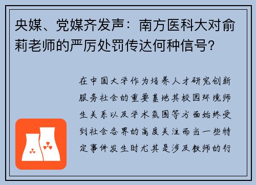 央媒、党媒齐发声：南方医科大对俞莉老师的严厉处罚传达何种信号？