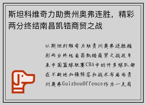 斯坦科维奇力助贵州奥弗连胜，精彩两分终结南昌凯锆商贸之战