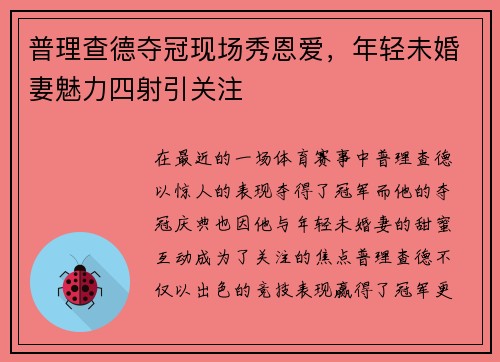 普理查德夺冠现场秀恩爱，年轻未婚妻魅力四射引关注