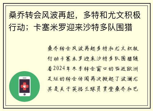 桑乔转会风波再起，多特和尤文积极行动；卡塞米罗迎来沙特多队围猎