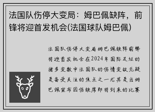 法国队伤停大变局：姆巴佩缺阵，前锋将迎首发机会(法国球队姆巴佩)