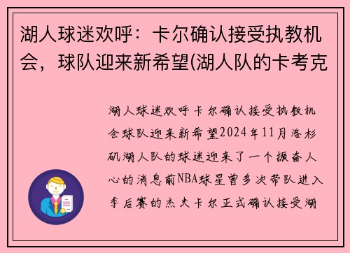 湖人球迷欢呼：卡尔确认接受执教机会，球队迎来新希望(湖人队的卡考克)