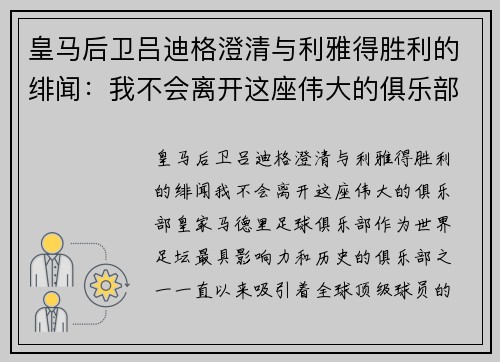 皇马后卫吕迪格澄清与利雅得胜利的绯闻：我不会离开这座伟大的俱乐部