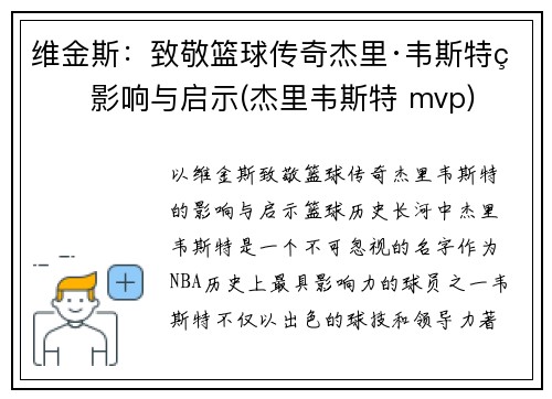 维金斯：致敬篮球传奇杰里·韦斯特的影响与启示(杰里韦斯特 mvp)