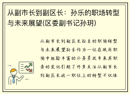 从副市长到副区长：孙乐的职场转型与未来展望(区委副书记孙玥)