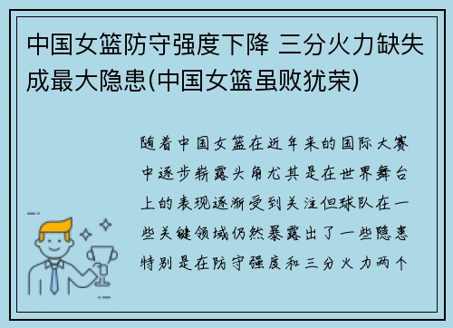 中国女篮防守强度下降 三分火力缺失成最大隐患(中国女篮虽败犹荣)