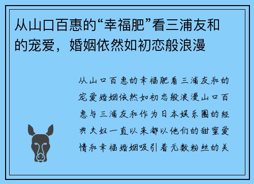 从山口百惠的“幸福肥”看三浦友和的宠爱，婚姻依然如初恋般浪漫