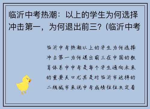 临沂中考热潮：以上的学生为何选择冲击第一，为何退出前三？(临沂中考调整)