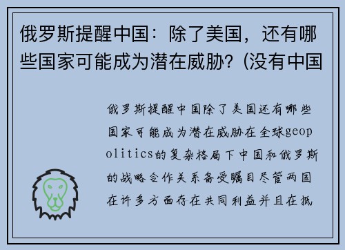 俄罗斯提醒中国：除了美国，还有哪些国家可能成为潜在威胁？(没有中国的俄罗斯)