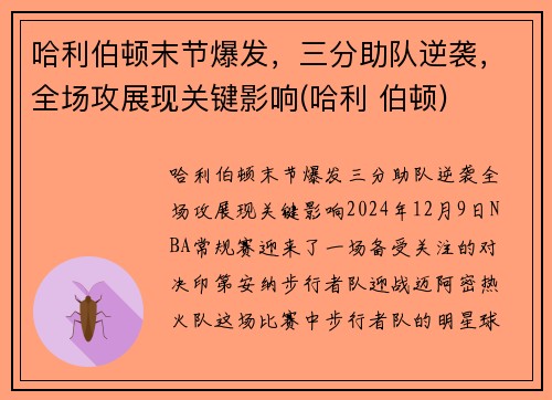 哈利伯顿末节爆发，三分助队逆袭，全场攻展现关键影响(哈利 伯顿)