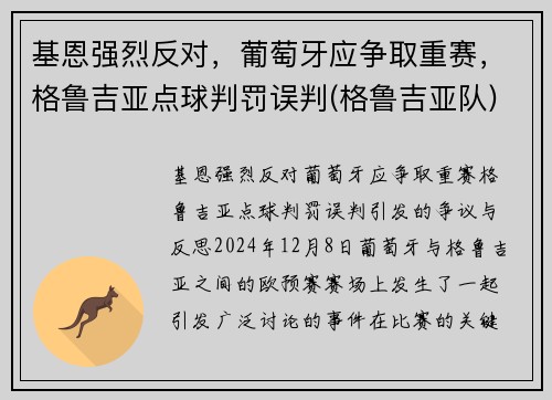 基恩强烈反对，葡萄牙应争取重赛，格鲁吉亚点球判罚误判(格鲁吉亚队)