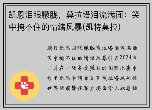 凯恩泪眼朦胧，莫拉塔泪流满面：笑中掩不住的情绪风暴(凯特莫拉)