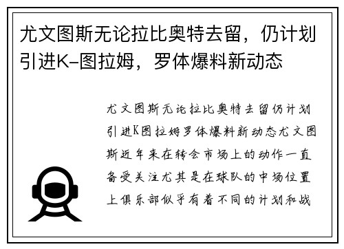 尤文图斯无论拉比奥特去留，仍计划引进K-图拉姆，罗体爆料新动态