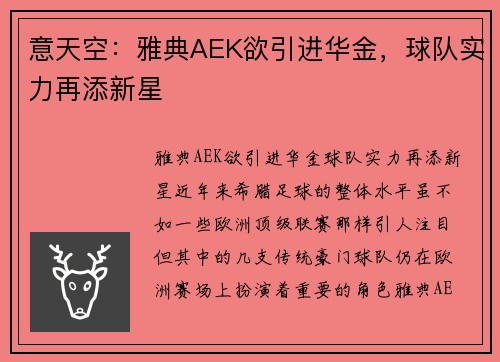 意天空：雅典AEK欲引进华金，球队实力再添新星