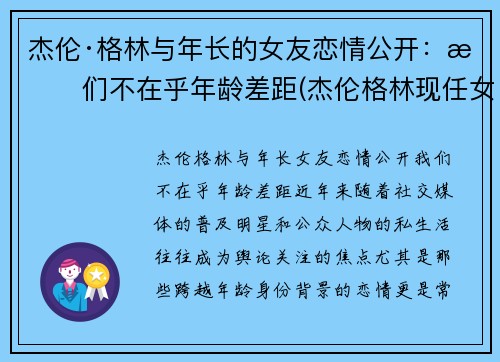 杰伦·格林与年长的女友恋情公开：我们不在乎年龄差距(杰伦格林现任女友)