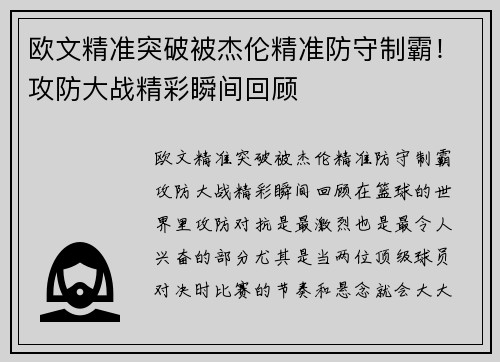 欧文精准突破被杰伦精准防守制霸！攻防大战精彩瞬间回顾