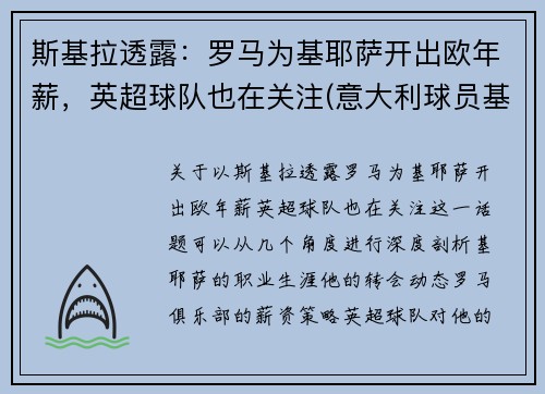 斯基拉透露：罗马为基耶萨开出欧年薪，英超球队也在关注(意大利球员基耶萨简介)