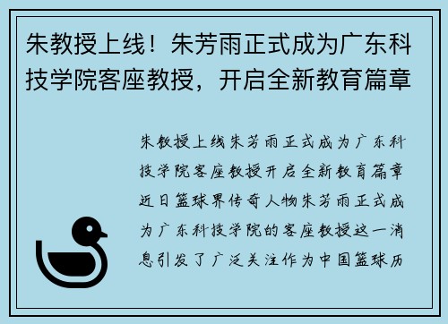 朱教授上线！朱芳雨正式成为广东科技学院客座教授，开启全新教育篇章