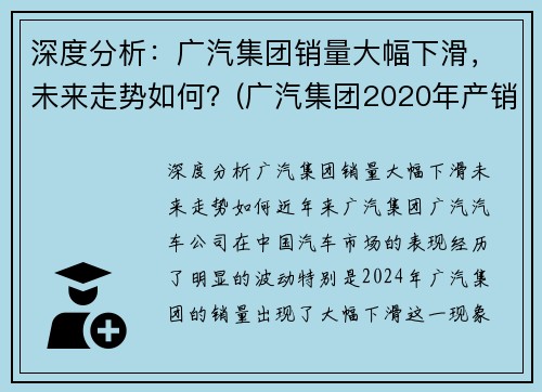 深度分析：广汽集团销量大幅下滑，未来走势如何？(广汽集团2020年产销)