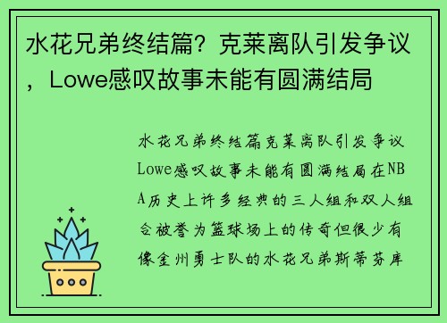 水花兄弟终结篇？克莱离队引发争议，Lowe感叹故事未能有圆满结局