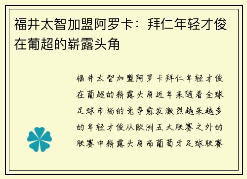 福井太智加盟阿罗卡：拜仁年轻才俊在葡超的崭露头角