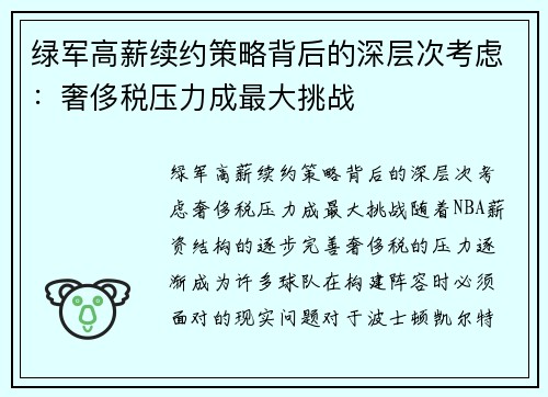 绿军高薪续约策略背后的深层次考虑：奢侈税压力成最大挑战