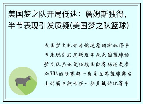 美国梦之队开局低迷：詹姆斯独得，半节表现引发质疑(美国梦之队篮球)