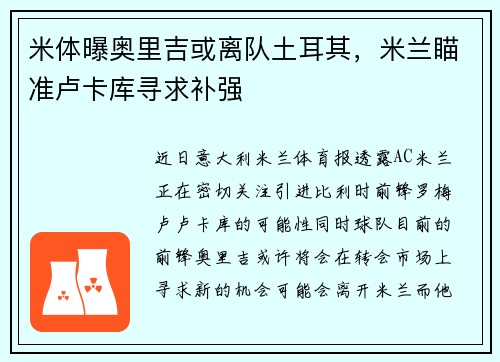 米体曝奥里吉或离队土耳其，米兰瞄准卢卡库寻求补强