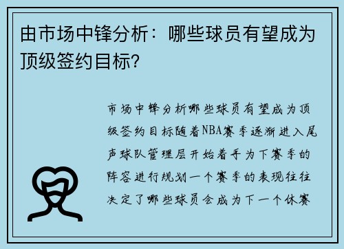 由市场中锋分析：哪些球员有望成为顶级签约目标？