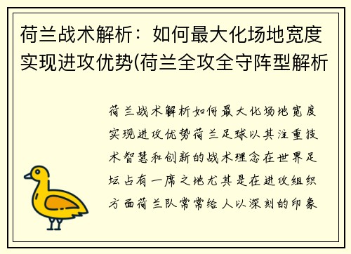 荷兰战术解析：如何最大化场地宽度实现进攻优势(荷兰全攻全守阵型解析)