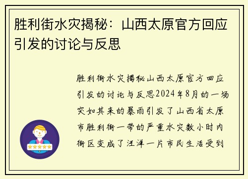 胜利街水灾揭秘：山西太原官方回应引发的讨论与反思