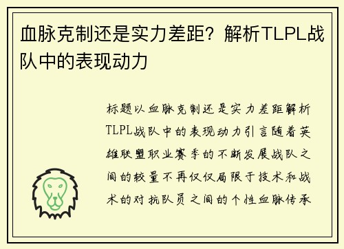 血脉克制还是实力差距？解析TLPL战队中的表现动力