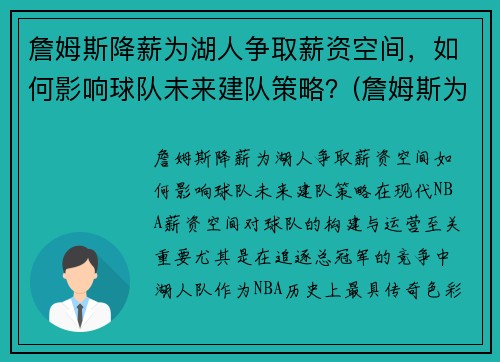 詹姆斯降薪为湖人争取薪资空间，如何影响球队未来建队策略？(詹姆斯为湖人带来的经济效益)