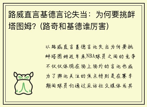 路威直言基德言论失当：为何要挑衅塔图姆？(路奇和基德谁厉害)