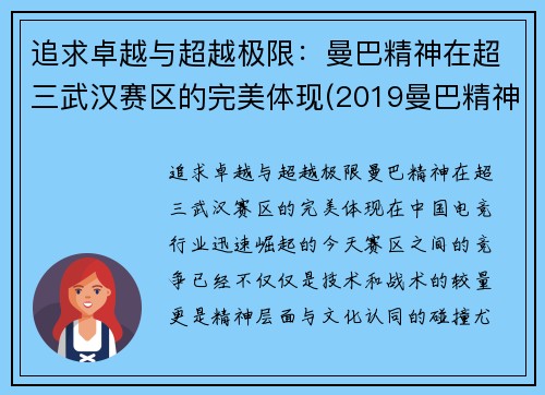 追求卓越与超越极限：曼巴精神在超三武汉赛区的完美体现(2019曼巴精神挑战)