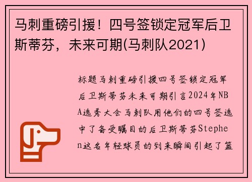 马刺重磅引援！四号签锁定冠军后卫斯蒂芬，未来可期(马刺队2021)