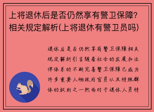 上将退休后是否仍然享有警卫保障？相关规定解析(上将退休有警卫员吗)