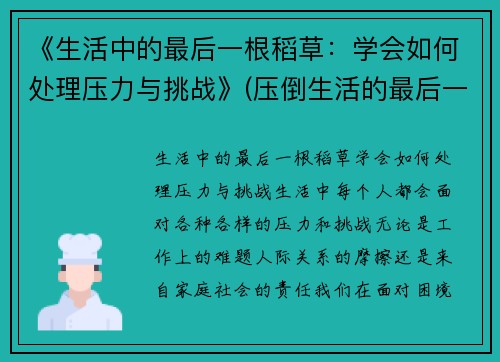 《生活中的最后一根稻草：学会如何处理压力与挑战》(压倒生活的最后一根稻草句子)