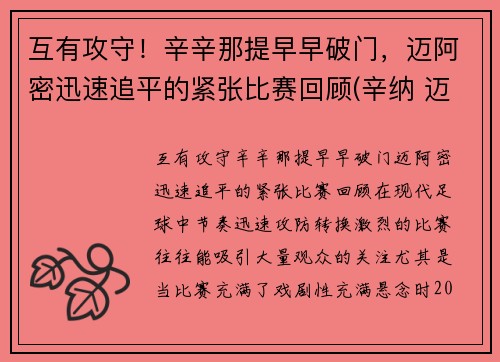 互有攻守！辛辛那提早早破门，迈阿密迅速追平的紧张比赛回顾(辛纳 迈阿密)