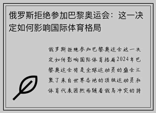 俄罗斯拒绝参加巴黎奥运会：这一决定如何影响国际体育格局