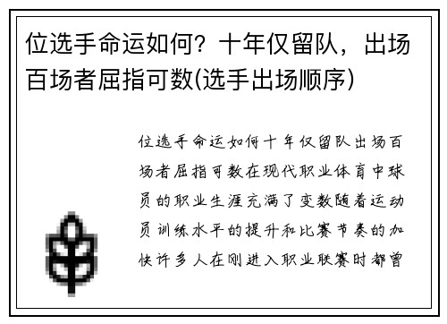 位选手命运如何？十年仅留队，出场百场者屈指可数(选手出场顺序)