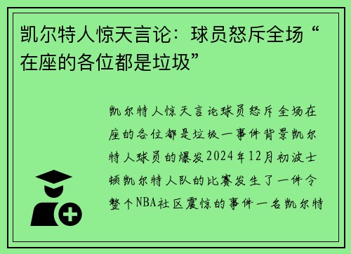 凯尔特人惊天言论：球员怒斥全场 “在座的各位都是垃圾”