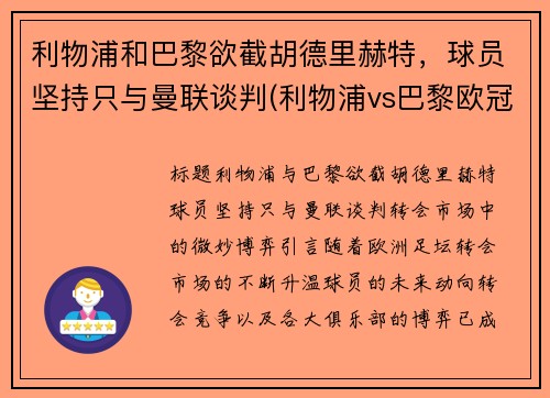 利物浦和巴黎欲截胡德里赫特，球员坚持只与曼联谈判(利物浦vs巴黎欧冠)