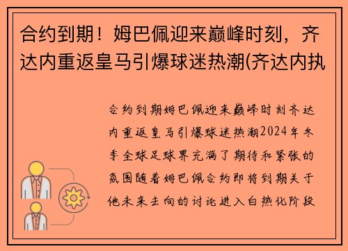 合约到期！姆巴佩迎来巅峰时刻，齐达内重返皇马引爆球迷热潮(齐达内执教皇马对巴萨战绩)