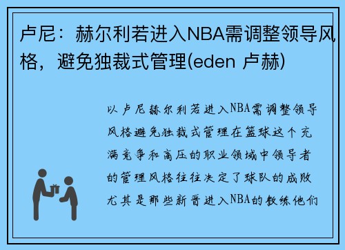 卢尼：赫尔利若进入NBA需调整领导风格，避免独裁式管理(eden 卢赫)