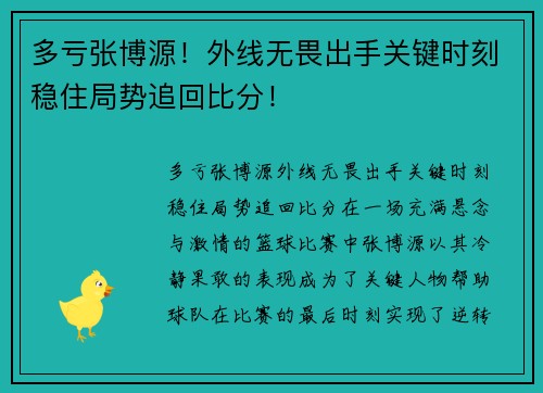 多亏张博源！外线无畏出手关键时刻稳住局势追回比分！