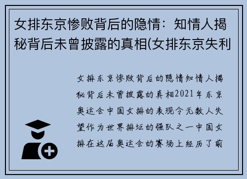 女排东京惨败背后的隐情：知情人揭秘背后未曾披露的真相(女排东京失利因指挥失宜)