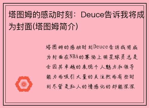 塔图姆的感动时刻：Deuce告诉我将成为封面(塔图姆简介)